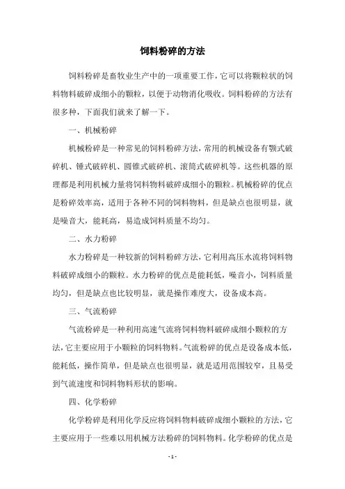 饲料粉碎的方法