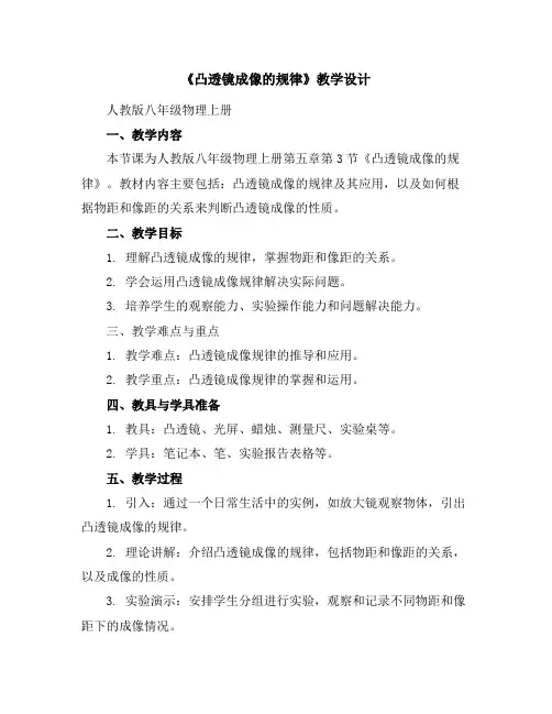 第五章第3节《凸透镜成像的规律》教学设计2023-2024学年人教版八年级物理上册