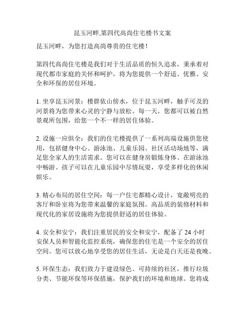 昆玉河畔,第四代高尚住宅楼书文案