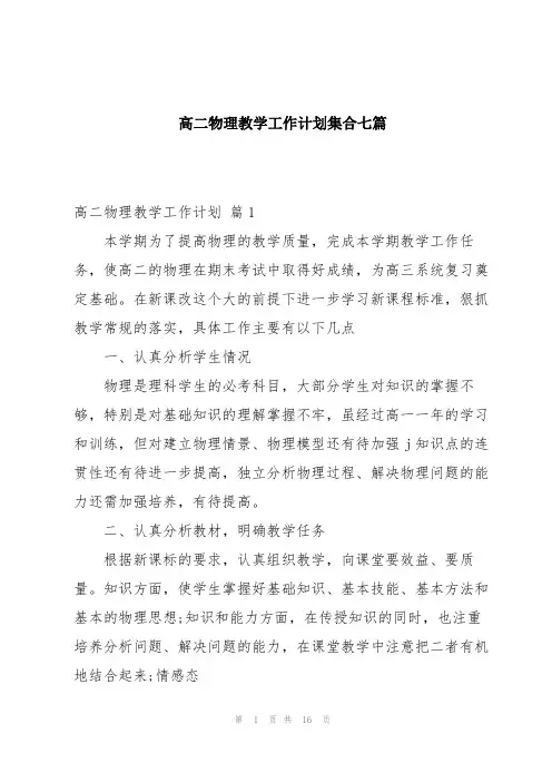 高二物理教学工作计划集合七篇
