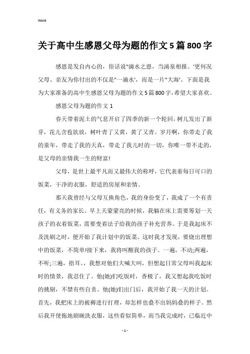 关于高中生感恩父母为题的作文5篇800字