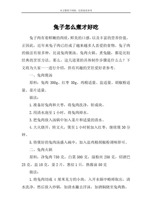 兔子怎么煮才好吃