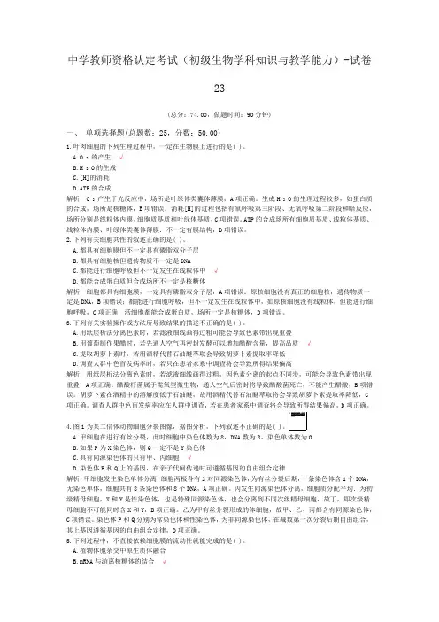 中学教师资格认定考试(初级生物学科知识与教学能力)-试卷23