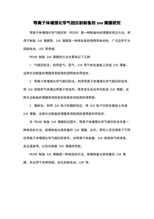 等离子体增强化学气相沉积制备的zno薄膜研究