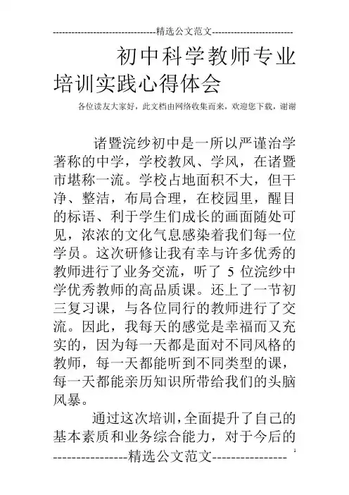 初中科学教师专业培训实践心得体会