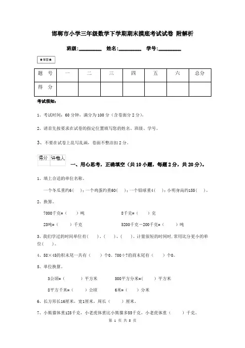 邯郸市小学三年级数学下学期期末摸底考试试卷 附解析