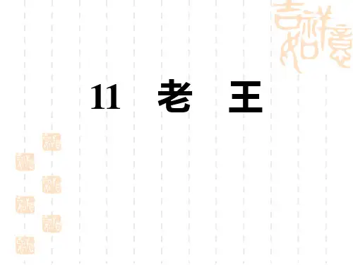 人教部编七年级语文下册 第3单元 老王