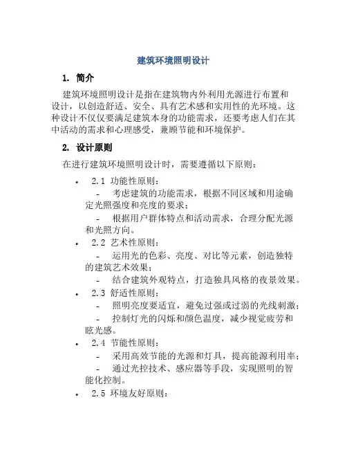 建筑环境照明设计