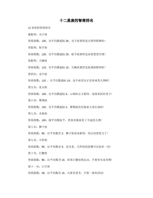 十二星座的智商排名