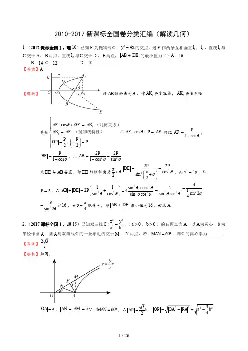 高考数学全国卷分类汇编(解析几何)