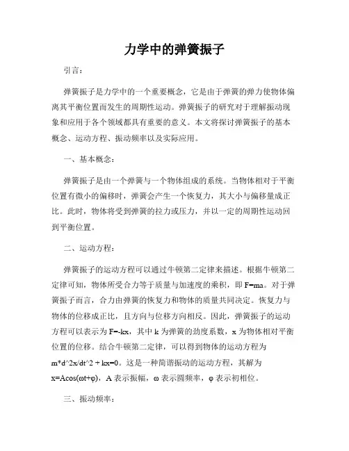 力学中的弹簧振子