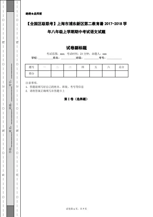 【全国区级联考】上海市浦东新区第二教育署2017-2018学年八年级上学期期中考试语文试题