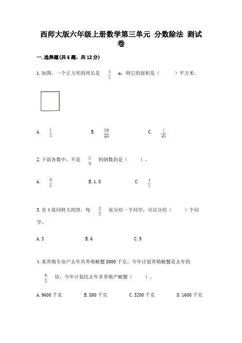 西师大版六年级上册数学第三单元-分数除法-测试卷带解析答案
