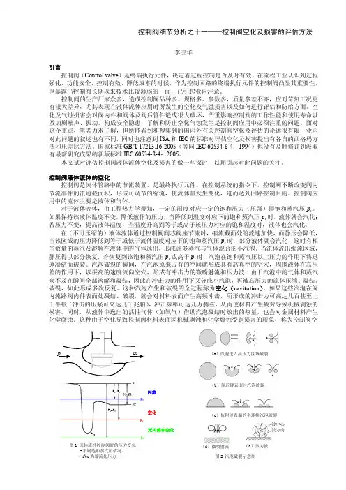 控制阀细节分析之11_控制阀空化及损害的评估方法
