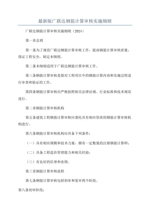 最新版广联达钢筋计算审核实施细则