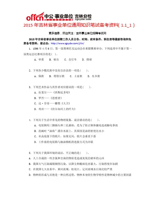 2015年吉林省事业单位通用知识笔试备考资料(1.1_4)
