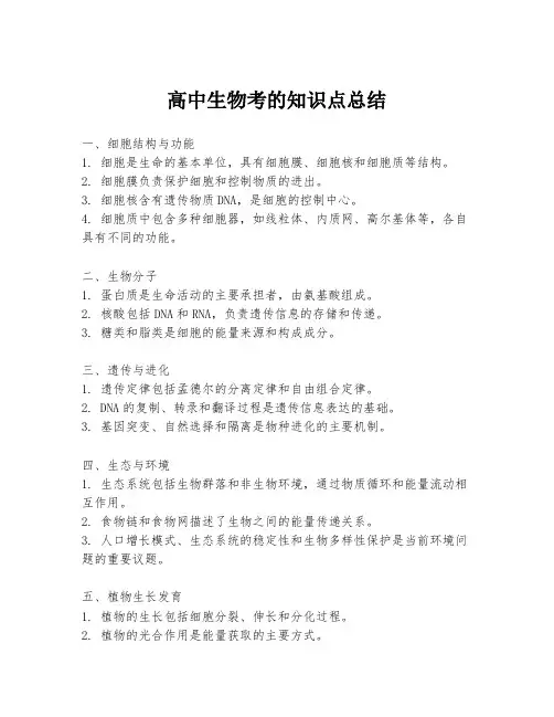高中生物考的知识点总结