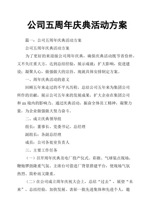 公司五周年庆典活动方案
