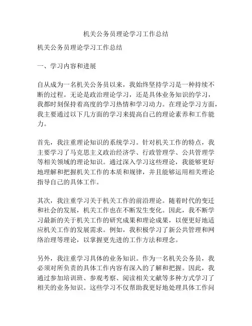 机关公务员理论学习工作总结