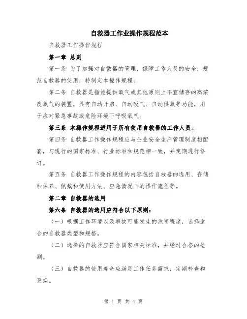 自救器工作业操作规程范本
