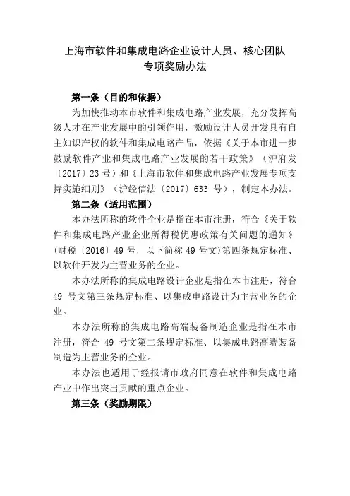 上海市软件和集成电路企业设计人员、核心团队专项奖励办法