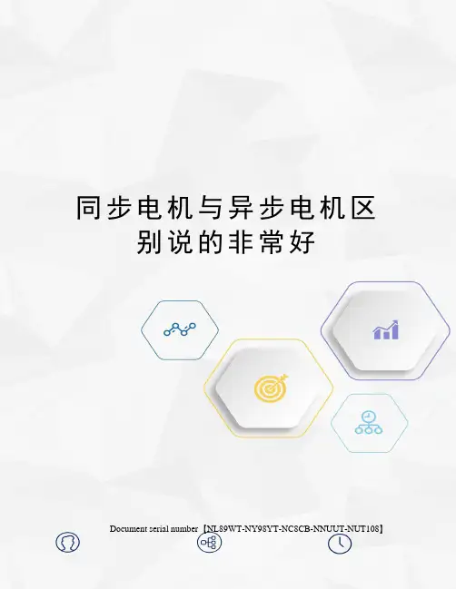 同步电机与异步电机区别说的非常好