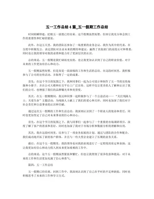 五一工作总结4篇_五一假期工作总结