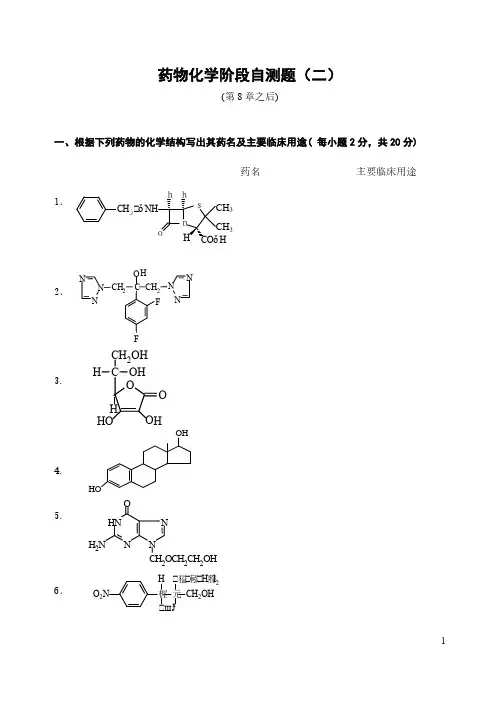 国家开放大学《药物化学》课程作业与练习3