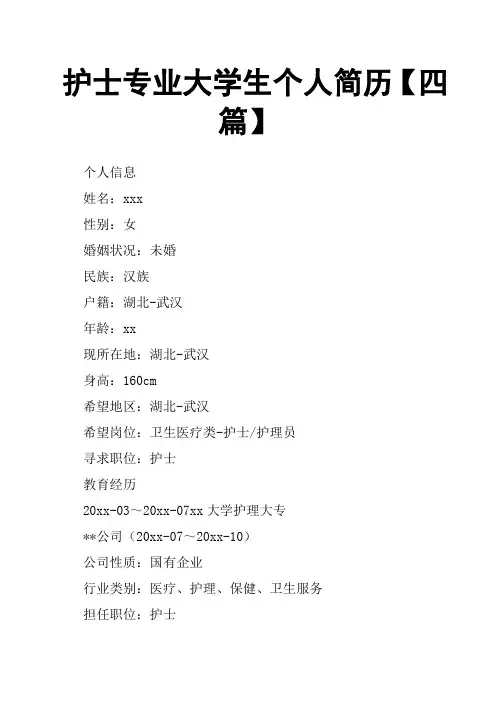 护士专业大学生个人简历四篇