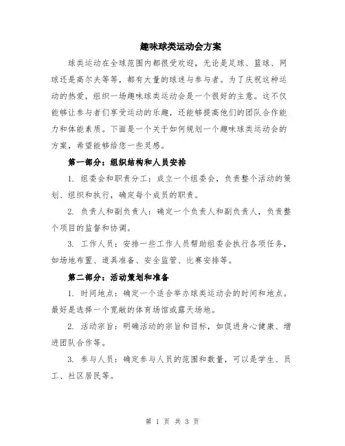 趣味球类运动会方案
