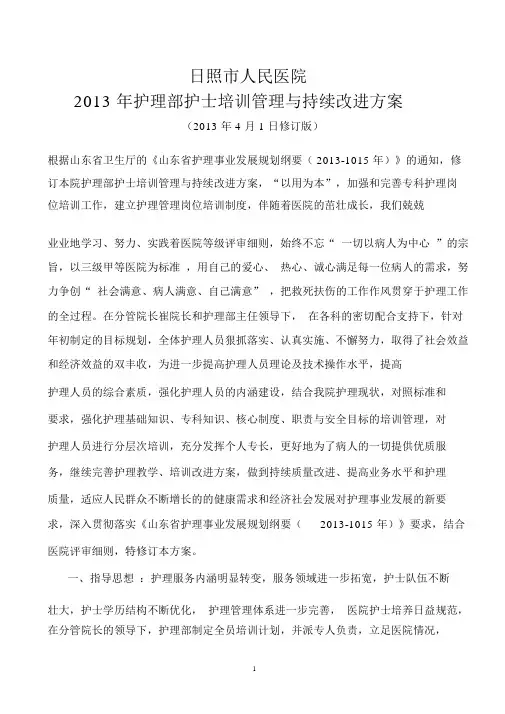 2013年护理部护士培训管理与持续改进方案