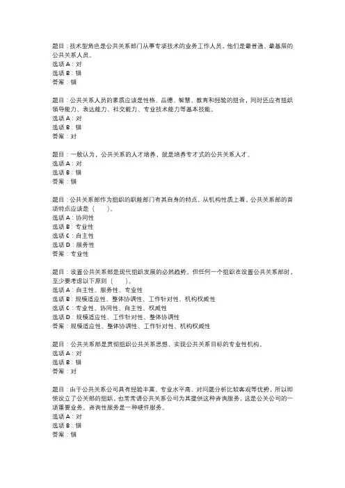 国开作业《公共关系学-模拟测试》 (48)