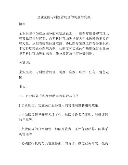 企业医院专科经营助理的制度与实践