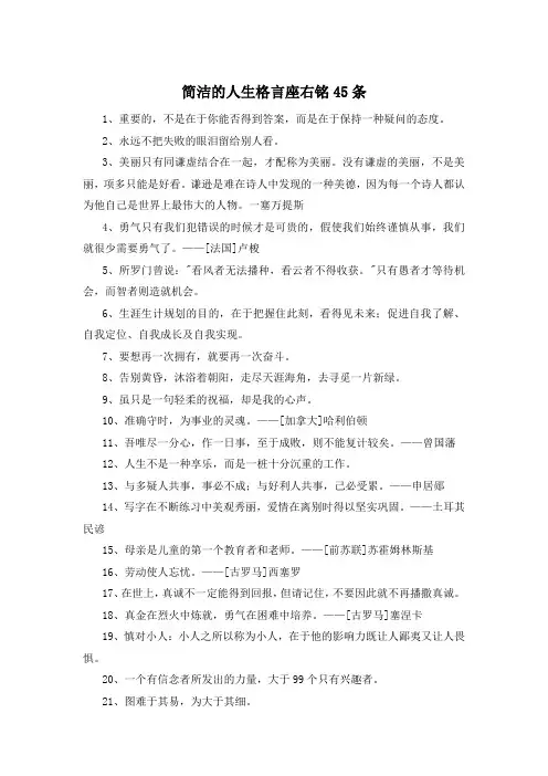 简洁的人生格言座右铭45条