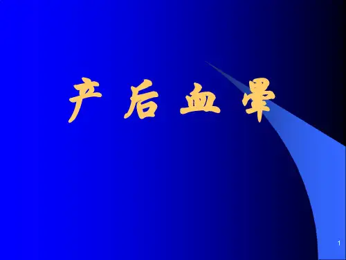 中医妇科课件  产后血晕