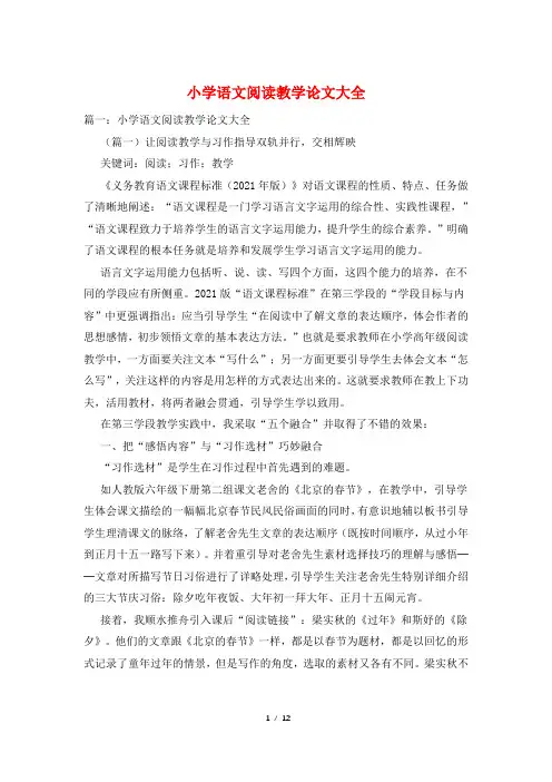 小学语文阅读教学论文大全