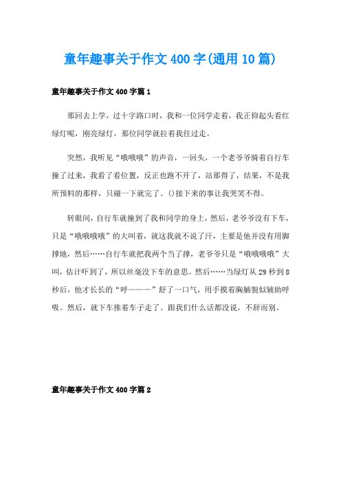 童年趣事关于作文400字(通用10篇)