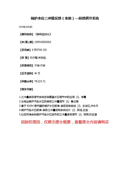 锅炉水位三冲量反馈（串级）—前馈调节系统