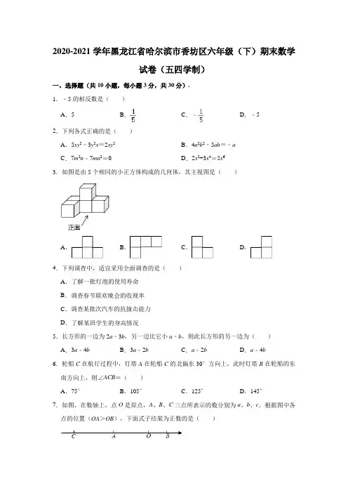 2020-2021学年黑龙江省哈尔滨市香坊区六年级(下)期末数学试卷(五四学制) (解析版)