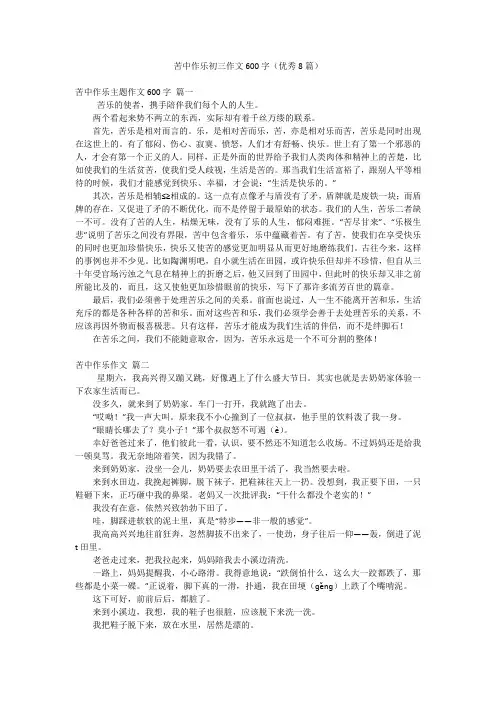 苦中作乐初三作文600字(优秀8篇)