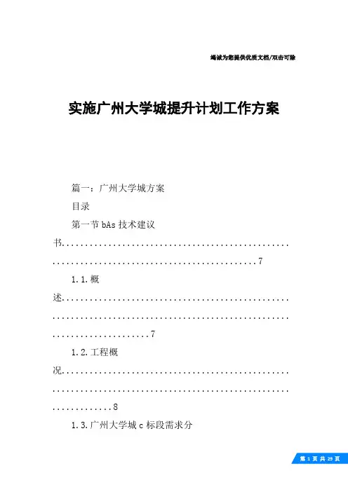 实施广州大学城提升计划工作方案