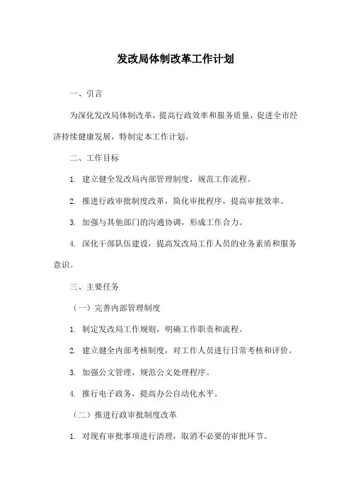 发改局体制改革工作计划