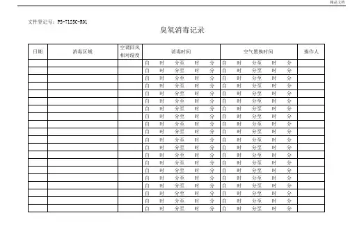 臭氧消毒记录