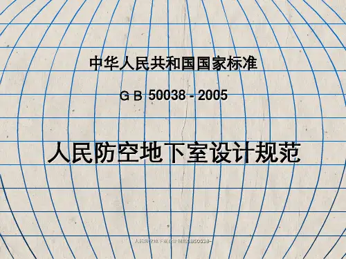 人民防空地下室设计规范GB50038–