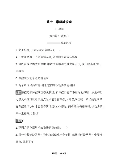 人教版高中物理选修3-4课后习题 第十一章 4 单摆