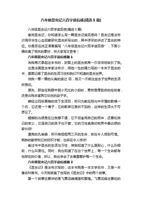 八年级昆虫记六百字读后感（精选5篇）
