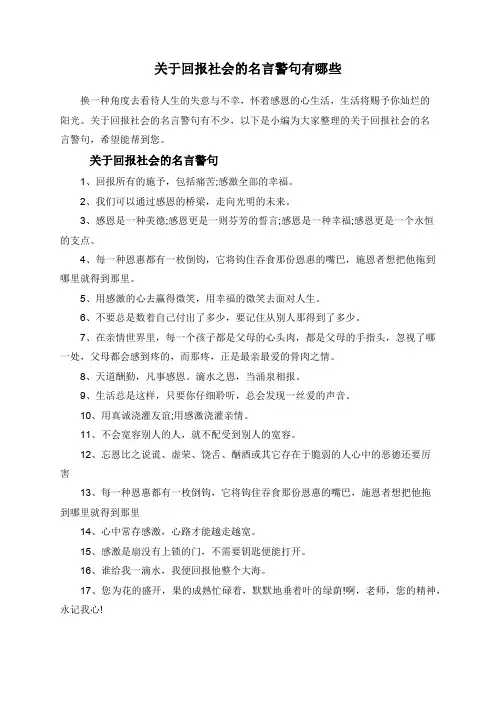 关于回报社会的名言警句有哪些