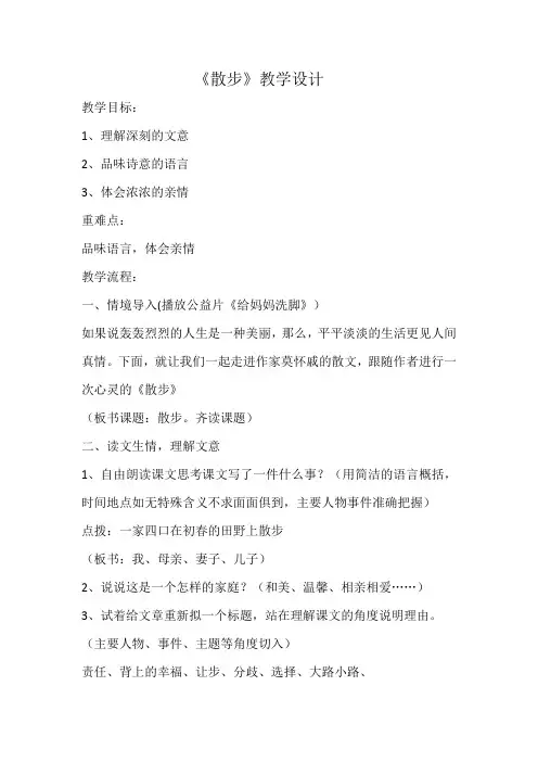 部编人教版初中语文七年级上册《第二单元阅读：6散步》优质课教案_1