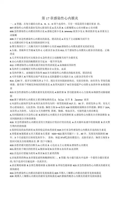 内科学习题：第17章 感染性心内膜炎