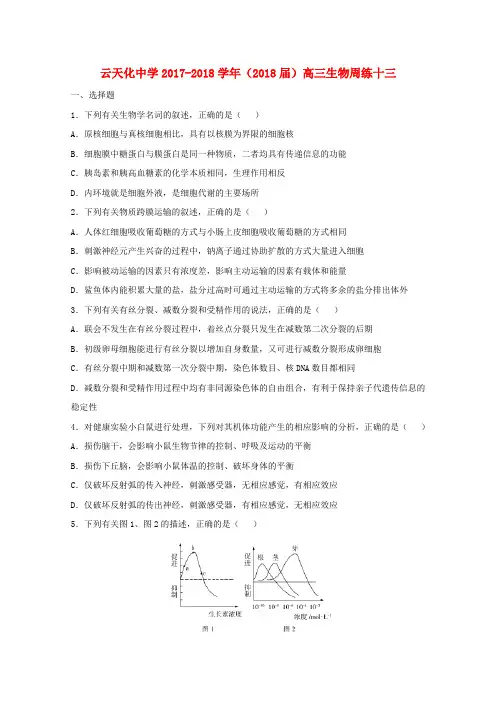 云南省某知名中学2018届高三生物周练13_2